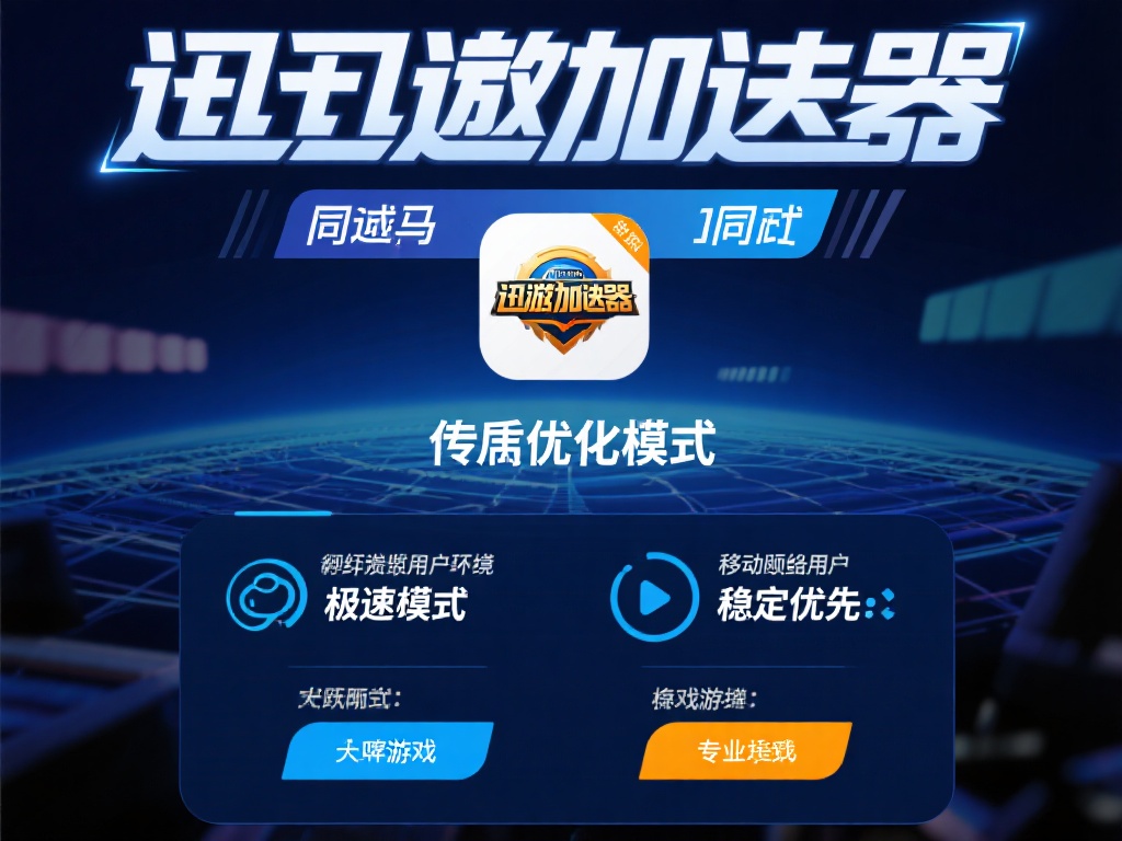 迅游加速器与VPN:兼顾游戏畅快与隐私保护 同时,迅游加速器还拥有针对各类网络环境的专属优化模