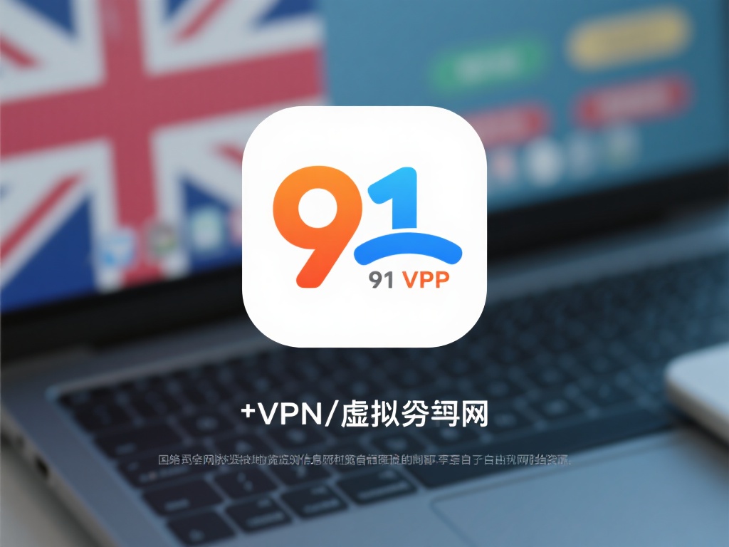 91VPN官方下载全攻略，畅享极速稳定上网体验