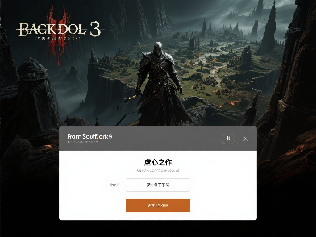 免费下载黑暗之魂3并解决VPN限制教程